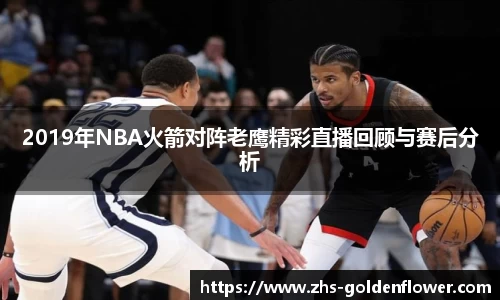 2019年NBA火箭对阵老鹰精彩直播回顾与赛后分析