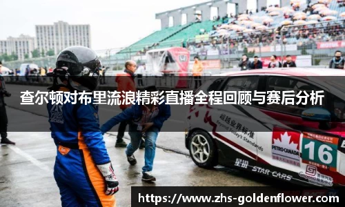 查尔顿对布里流浪精彩直播全程回顾与赛后分析