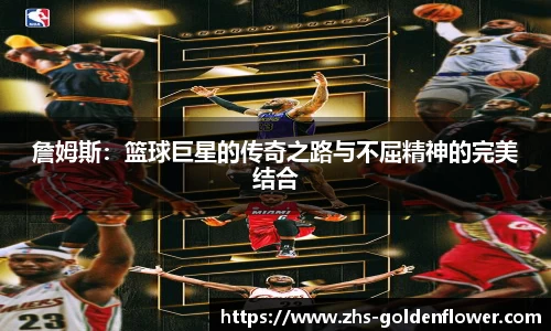 詹姆斯：篮球巨星的传奇之路与不屈精神的完美结合