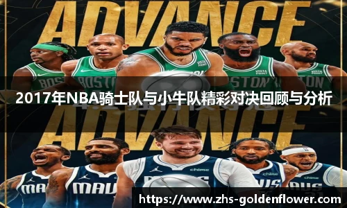 2017年NBA骑士队与小牛队精彩对决回顾与分析