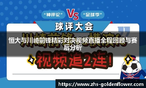 恒大与川崎前锋精彩对决视频直播全程回顾与赛后分析