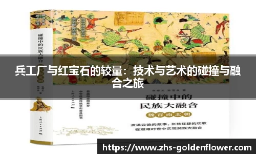 兵工厂与红宝石的较量：技术与艺术的碰撞与融合之旅