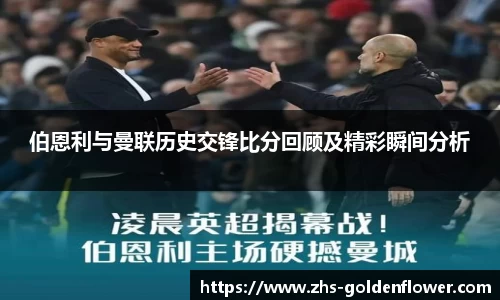 伯恩利与曼联历史交锋比分回顾及精彩瞬间分析