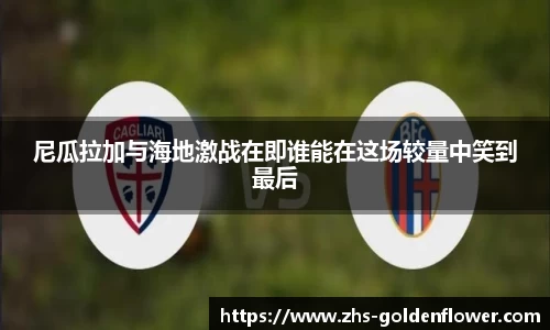 尼瓜拉加与海地激战在即谁能在这场较量中笑到最后