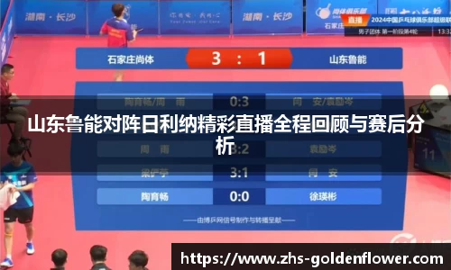 山东鲁能对阵日利纳精彩直播全程回顾与赛后分析