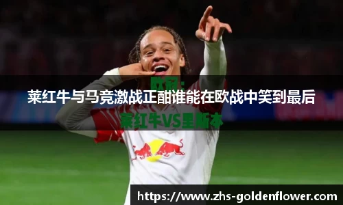 莱红牛与马竞激战正酣谁能在欧战中笑到最后
