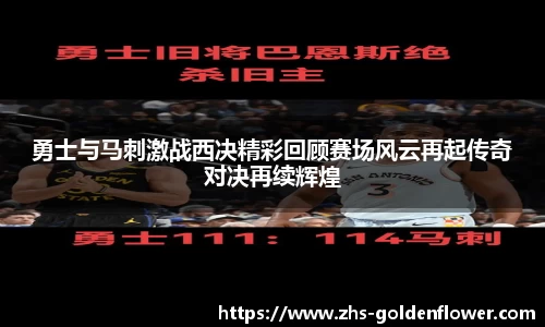 勇士与马刺激战西决精彩回顾赛场风云再起传奇对决再续辉煌