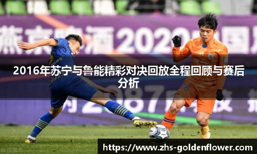 2016年苏宁与鲁能精彩对决回放全程回顾与赛后分析