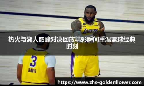 热火与湖人巅峰对决回放精彩瞬间重温篮球经典时刻