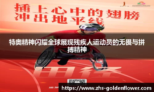 特奥精神闪耀全球展现残疾人运动员的无畏与拼搏精神