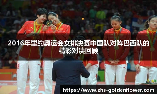 2016年里约奥运会女排决赛中国队对阵巴西队的精彩对决回顾