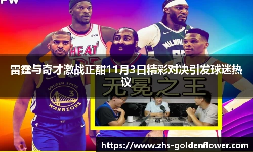雷霆与奇才激战正酣11月3日精彩对决引发球迷热议