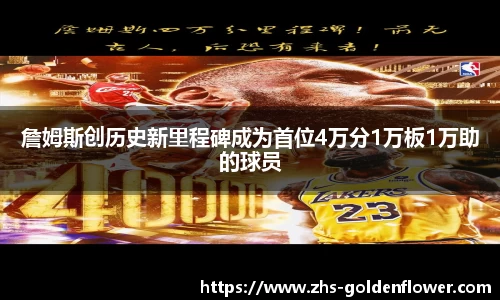 詹姆斯创历史新里程碑成为首位4万分1万板1万助的球员