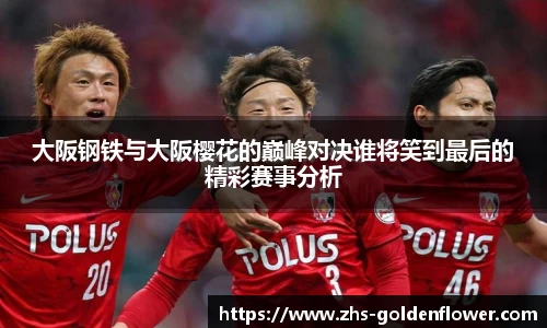 大阪钢铁与大阪樱花的巅峰对决谁将笑到最后的精彩赛事分析