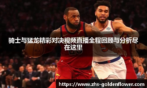 骑士与猛龙精彩对决视频直播全程回顾与分析尽在这里