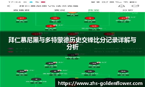 拜仁慕尼黑与多特蒙德历史交锋比分记录详解与分析