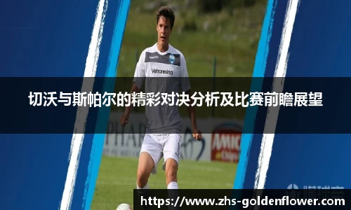 切沃与斯帕尔的精彩对决分析及比赛前瞻展望