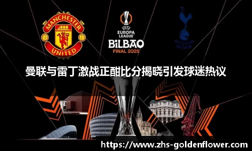 曼联与雷丁激战正酣比分揭晓引发球迷热议