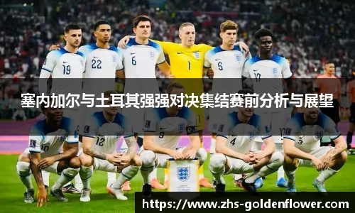 塞内加尔与土耳其强强对决集结赛前分析与展望