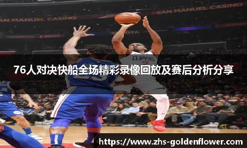 76人对决快船全场精彩录像回放及赛后分析分享