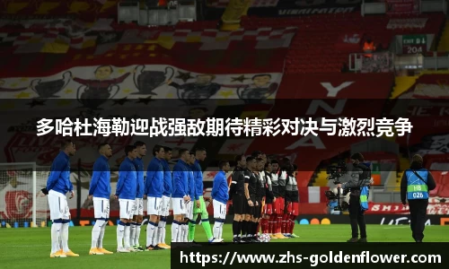 多哈杜海勒迎战强敌期待精彩对决与激烈竞争