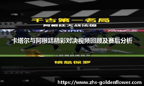 卡塔尔与阿根廷精彩对决视频回顾及赛后分析