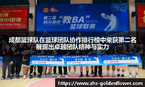 成都篮球队在篮球团队协作排行榜中荣获第二名展现出卓越团队精神与实力