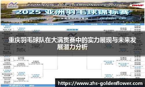 重庆羽毛球队在大满贯赛中的实力展现与未来发展潜力分析
