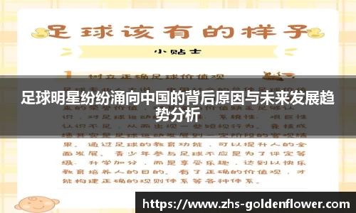 足球明星纷纷涌向中国的背后原因与未来发展趋势分析