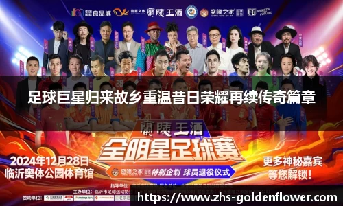 足球巨星归来故乡重温昔日荣耀再续传奇篇章