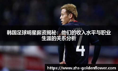 韩国足球明星薪资揭秘：他们的收入水平与职业生涯的关系分析