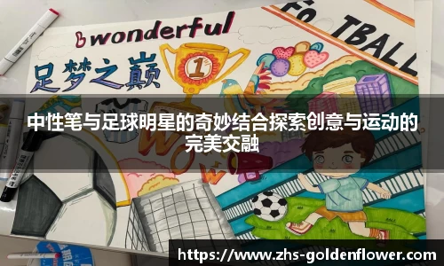 中性笔与足球明星的奇妙结合探索创意与运动的完美交融