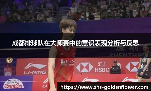 成都排球队在大师赛中的意识表现分析与反思