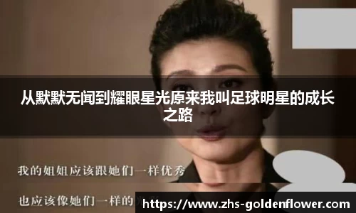 从默默无闻到耀眼星光原来我叫足球明星的成长之路