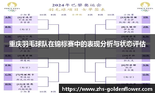 重庆羽毛球队在锦标赛中的表现分析与状态评估