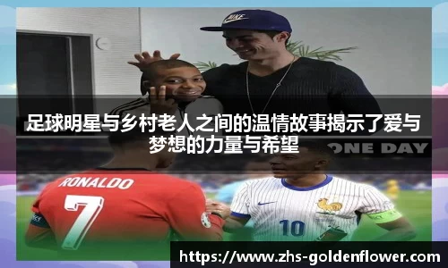 足球明星与乡村老人之间的温情故事揭示了爱与梦想的力量与希望