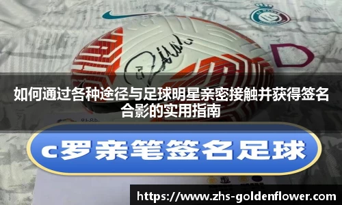 如何通过各种途径与足球明星亲密接触并获得签名合影的实用指南