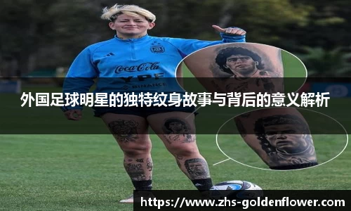 外国足球明星的独特纹身故事与背后的意义解析