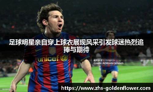 足球明星亲自穿上球衣展现风采引发球迷热烈追捧与期待