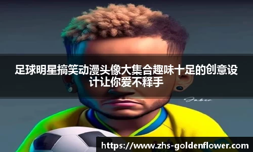 足球明星搞笑动漫头像大集合趣味十足的创意设计让你爱不释手