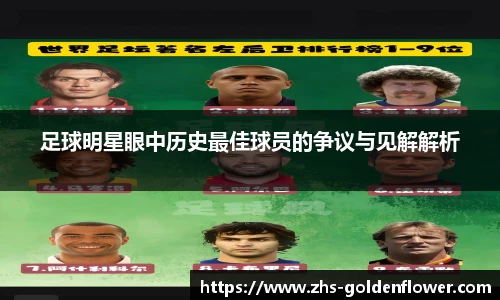足球明星眼中历史最佳球员的争议与见解解析