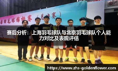 赛后分析：上海羽毛球队与北京羽毛球队个人能力对比及表现评估
