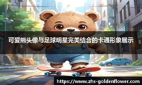 可爱熊头像与足球明星完美结合的卡通形象展示
