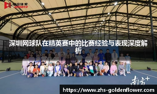 深圳网球队在精英赛中的比赛经验与表现深度解析