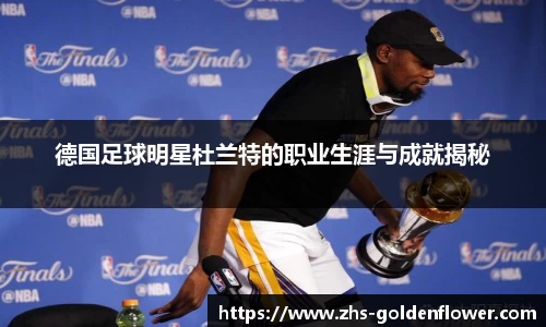 德国足球明星杜兰特的职业生涯与成就揭秘