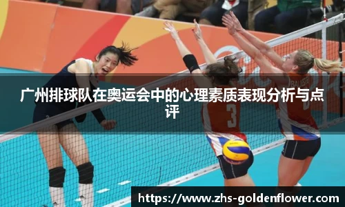 广州排球队在奥运会中的心理素质表现分析与点评