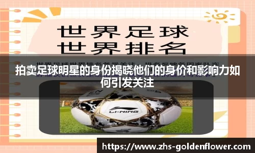 拍卖足球明星的身份揭晓他们的身价和影响力如何引发关注