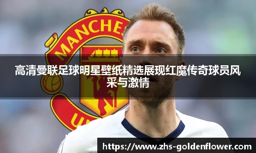 高清曼联足球明星壁纸精选展现红魔传奇球员风采与激情